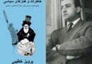 فیروزه خطیبی  انتشارمجموعه خاطرات طنز سیاسی پرویز خطیبی و کتاب “میخ اسلام در سرزمین کفر”